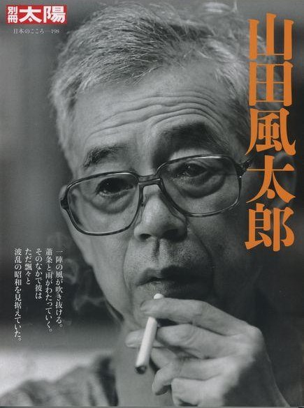 山田风太郎